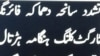 پاکستانی معاشرے میں تشدد کے رجحان کو کیسے روکا جائے؟